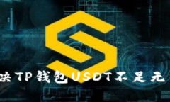  如何优雅解决TP钱包USDT不
