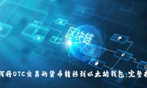 如何将OTC交易的货币转移到以太坊钱包：完整指南