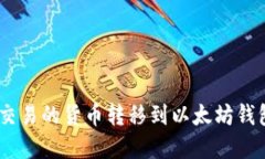 如何将OTC交易的货币转移