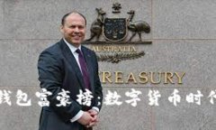 揭晓比特币钱包富豪榜：