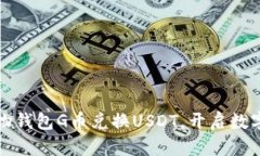 如何利用购物钱包G币兑换