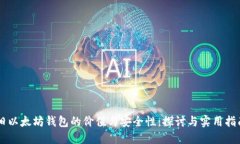 旧以太坊钱包的价值与安