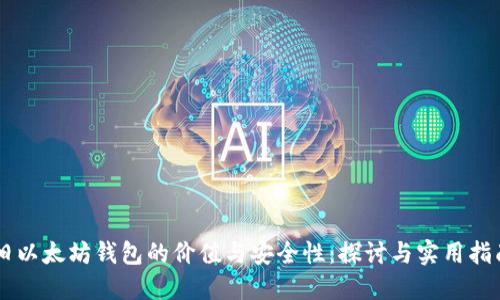 旧以太坊钱包的价值与安全性：探讨与实用指南