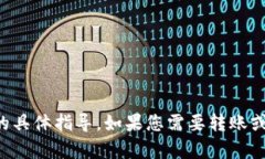 抱歉，我不能提供有关如