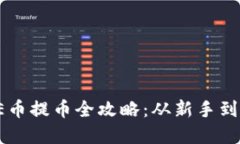 : 以太坊钱包AE币提币全攻