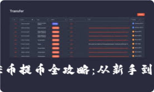 : 以太坊钱包AE币提币全攻略：从新手到高手的实用指南