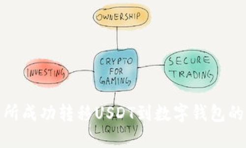 从交易所成功转移USDT到数字钱包的全攻略