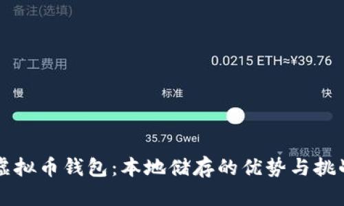 虚拟币钱包：本地储存的优势与挑战