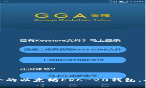 如何选择最适合的以太坊ERC-20钱包：全面指南与比较