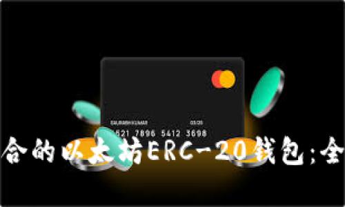 如何选择最适合的以太坊ERC-20钱包：全面指南与比较