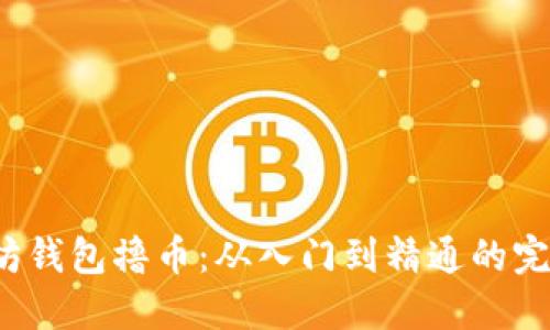  以太坊钱包撸币：从入门到精通的完全指南