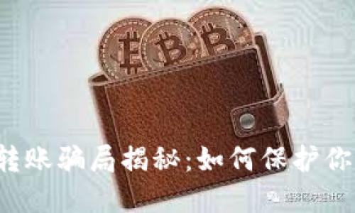 区块链钱包转账骗局揭秘：如何保护你的资产安全？