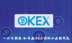 :一站式指南：如何在iOS上