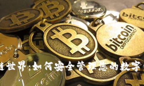 解密区块链世界：如何安全管理您的数字钱包与账户
