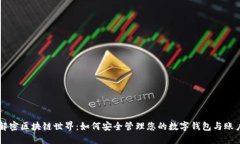 解密区块链世界：如何安