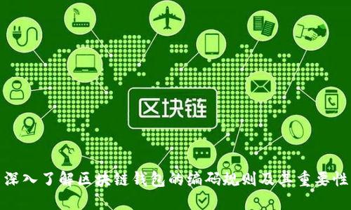 深入了解区块链钱包的编码规则及其重要性