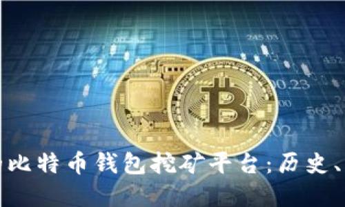 探索最早的比特币钱包挖矿平台：历史、影响与发展