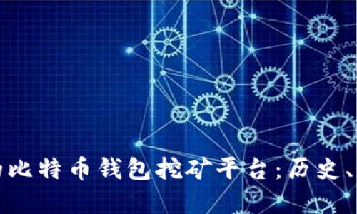 探索最早的比特币钱包挖矿平台：历史、影响与发展