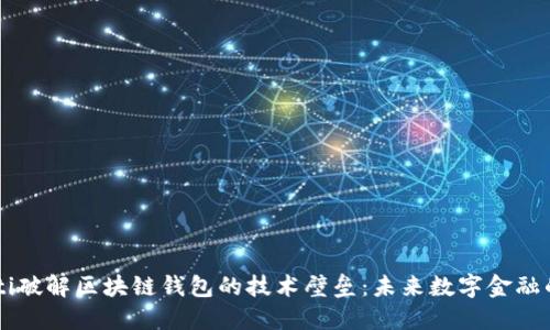 biasoti破解区块链钱包的技术壁垒：未来数字金融的关键