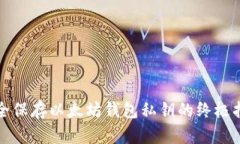 安全保存以太坊钱包私钥