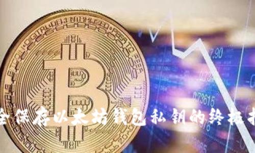 安全保存以太坊钱包私钥的终极指南