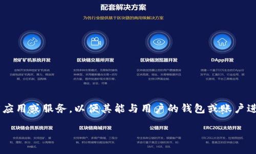 区块链钱包授权是指在区块链网络中，用户通过特定的方式授予某些权限或访问权限给第三方应用或服务，以便其能与用户的钱包或账户进行交互。这个过程通常涉及私钥的使用或某种形式的身份认证，以确保用户的资产和数据安全。

## 区块链钱包授权：理解区块链如何赋权用户与服务