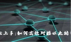 轻松上手：如何高效对接
