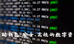 : 探索以太坊钱包：安全、
