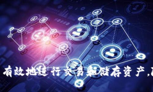 biao区块链钱包APP：如何安全高效下载安装与使用指南/biao  
区块链, 钱包, APP/guanjianci

引言
随着区块链技术的快速发展，数字货币的使用越来越普及，各种区块链钱包应运而生，使得用户可以方便地管理和存储他们的数字资产。然而，对于许多初次接触区块链的人而言，下载安装一个适合自己的钱包APP可能会感到些许困惑。本文将提供详细的区块链钱包APP下载安装指南，帮助用户安全、高效地完成这一过程。

什么是区块链钱包？
区块链钱包是一种用于存储和管理数字资产（如比特币、以太坊等）的软件或硬件工具。与传统的钱包不同，区块链钱包不存储货币本身，而是保留了用户的私钥和公钥，这些密钥允许用户安全地进行交易。区块链钱包的类型主要分为热钱包和冷钱包。热钱包是在线钱包，使用方便但相对安全性较低；而冷钱包则是离线存储设备，安全性更高，但不够便捷。

区块链钱包APP的功能
区块链钱包APP通常具备以下主要功能：
ul
    listrong安全性：/strong大部分钱包APP都采用高强度的加密技术以保障用户的资金安全。/li
    listrong交易管理：/strong用户可以方便地发送和接收数字货币，查看交易记录。/li
    listrong资产管理：/strong大多数钱包支持多种数字资产的存储与管理。/li
    listrong一键提取：/strong部分钱包支持快速提取或兑换成法币。/li
/ul

如何选择合适的区块链钱包APP
选择一个好的区块链钱包APP至关重要。用户应考虑以下因素：
ul
    listrong安全性：/strong选择信誉好、经过审核的应用，并确保提供双重认证等安全措施。/li
    listrong用户体验：/strong应用的界面设计应，操作流程应流畅。/li
    listrong技术支持：/strong优秀的客户支持可以帮助用户解决使用过程中遇到的问题。/li
    listrong社区反馈：/strong查看用户的评价和反馈，尤其在社交媒体和论坛中的广泛讨论。/li
/ul

区块链钱包APP的下载安装步骤
下面是简单的区块链钱包APP下载安装步骤：
ul
    listrong步骤1：/strong选择钱包APPbr根据个人需求，选择适合自己的钱包，例如MetaMask、Trust Wallet等。/li
    listrong步骤2：/strong下载APPbr访问官方应用商店（如Google Play或Apple App Store）搜索所选钱包APP。/li
    listrong步骤3：/strong安装APPbr点击“下载安装”，等候下载完成后自动安装。/li
    listrong步骤4：/strong创建账户br首次打开APP时，按照提示创建账户，设置强密码并备份助记词。/li
    listrong步骤5：/strong完成设置br根据个人需要进行设置，例如启用双重认证等。/li
/ul

如何安全使用区块链钱包APP
为了确保资产安全，用户在使用区块链钱包APP时应遵循以下安全建议：
ul
    listrong及时更新：/strong定期更新钱包APP，以获得最新的安全补丁和功能。/li
    listrong防范钓鱼攻击：/strong始终从官方来源下载APP，注意识别钓鱼链接和虚假网站。/li
    listrong定期备份：/strong定期备份钱包数据，保管好助记词和私钥。/li
    listrong使用冷钱包：/strong对于大额持币，可以考虑将资产存入冷钱包，避免在线交易的风险。/li
/ul

相关问题解答

问题1：区块链钱包APP的安全性如何保障？
在选择和使用区块链钱包APP的过程中，安全性是用户最关心的问题之一。首先，用户应选择具有良好声誉的钱包APP，查看其是否经过独立第三方的审核和认证。许多钱包都采用了高度的加密技术，以保护私人密钥和用户数据的安全。此外，许多钱包还提供了双重认证的功能，通过短信或邮件来确认用户身份，可以有效阻止未经授权的访问。
使用区块链钱包时，用户需要定期更新APP，确保使用最新版本，获取最新的安全补丁。同时，合理设置复杂的密码，并定期更换，可以进一步提升安全性。用户还应定期备份助记词和私钥，并将其存储在安全的地方，最好是离线存储，以防止黑客攻击。
用户还需保持警觉，避免点击可疑的链接或下载未经认证的应用。参与社交媒体和区块链社区，向其他有经验的用户寻求建议和警示，也能帮助提高安全意识。

问题2：使用区块链钱包APP有什么常见问题？
在使用区块链钱包APP的过程中，用户可能会遭遇多种常见问题。首先，初次使用时，一些用户可能会对如何创建和恢复账户感到困惑。通常，用户在下载APP后，会被要求设置一个强密码并备份助记词，后者可用于恢复账户。备份过程需要用户特别小心，以免遗失或泄露。
其次，在发送和接收数字货币时，交易可能会出现延迟。区块链网络的拥堵、矿工手续费设置不足等都可能导致交易需要更长的确认时间。用户可以选择适当提高矿工费，以加快交易确认速度。
另外，用户可能会遇到资产余额与实际存储不符的情况。一般来说，这通常是因为网络延迟或钱包未刷新。用户可以尝试手动刷新APP或等待一段时间。
最后，很多用户在进行交易时会忽略评估资产价格的波动，导致在较高的价格时卖出或在较低的价格时买入。使用钱包APP时，用户应考虑多种因素来决定交易时机，进行合理投资。

问题3：为什么要选择移动端的区块链钱包APP？
选择移动端的区块链钱包APP，有几个明显的优势。首先，移动钱包便于携带，用户可以随时随地管理和监控他们的数字资产，比如进行即时的交易和转账。这种灵活性对于日常交易尤其重要，用户可以在购物时随时使用数字货币，而无需有一个固定的地点进行管理。
其次，移动钱包通常提供更好的用户体验。现代钱包APP设计简洁、界面友好，使得即使是新手也能轻松上手。许多移动钱包还集成了市场行情实时更新，可帮助用户即时掌握币价走势。
另外，许多移动钱包支持多种数字资产，用户可以一次性管理不同的币种，这样的整合形式减少了使用多个钱包的麻烦，也提高了使用的效率。此种集中管理还能够降低在多个钱包间转账可能带来的费用。
最后，移动钱包可以通过提供双重认证等功能确保用户的安全，很多钱包还支持生物识别技术，如指纹识别，增强了账户的安全性。这些功能给用户在便捷的同时，提供了更高的安全保障。

问题4：区块链钱包APP的未来发展趋势是什么？
区块链钱包APP的未来发展趋势主要体现在以下方面：
ul
    listrong提升安全性：/strong随着区块链技术的不断演变，安全性将是钱包开发者的主要关注点之一。更多的保障措施和技术（如多签名、分层架构等）会被引入。/li
    listrong用户体验：/strong为了吸引更多用户，钱包APP的界面设计和功能将越来越人性化，简化繁琐步骤，提供更便捷的服务。/li
    listrongDeFi整合：/strong未来的钱包将不再局限于存储和管理数字资产，多种理财和借贷功能将被整合入APP，用户可以直接在钱包中利用资产进行投资。/li
    listrong支持更多数字资产：/strong随着新的数字货币纷纷推出，钱包APP将支持更多种类的数字资产，以满足用户多样化的需求。/li
/ul
综上所述，随着区块链技术的不断发展，区块链钱包APP会迎来更加广阔的发展前景，其功能、体验及安全性将不断提升，以更好地满足用户的需求。

总结
区块链钱包APP为用户提供了一个便捷和安全的方式来管理个人的数字资产。选择合适的APP，并掌握基本的安全使用方法，将有助于用户在区块链技术的世界中有效地进行交易和储存资产。随着技术不断迭代，区块链钱包的未来将更加光明。