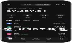 USDT钱包是指用于存储、接
