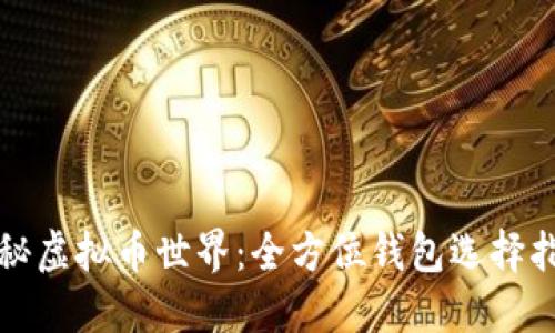 探秘虚拟币世界：全方位钱包选择指南
