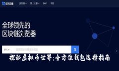 探秘虚拟币世界：全方位