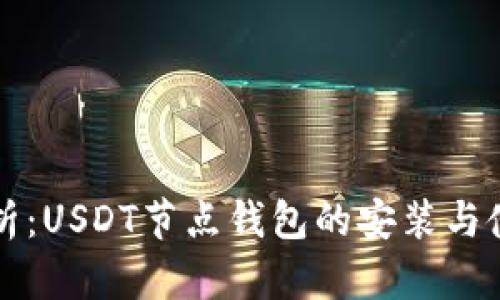 全面解析：USDT节点钱包的安装与使用指南