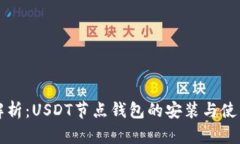 全面解析：USDT节点钱包的