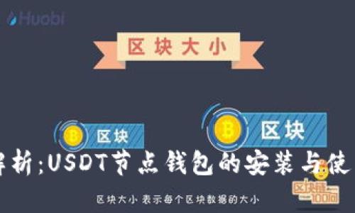 全面解析：USDT节点钱包的安装与使用指南