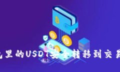 如何将TP钱包里的USDT安全