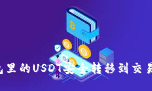 如何将TP钱包里的USDT安全转移到交易所？详细指南