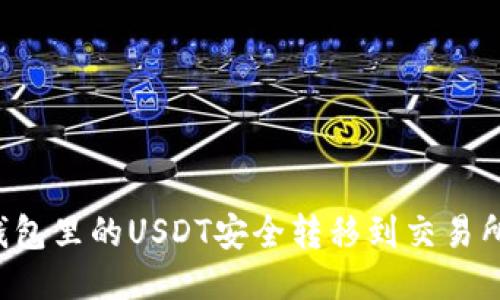 如何将TP钱包里的USDT安全转移到交易所？详细指南