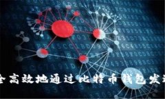 如何安全高效地通过比特