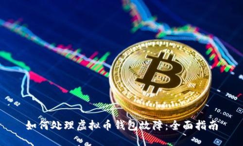 如何处理虚拟币钱包故障：全面指南