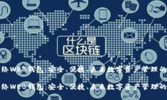 比特币网络WEB钱包：安全