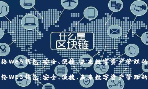 比特币网络WEB钱包：安全、便捷、未来数字资产管理的最佳选择

比特币网络WEB钱包：安全、便捷、未来数字资产管理的最佳选择