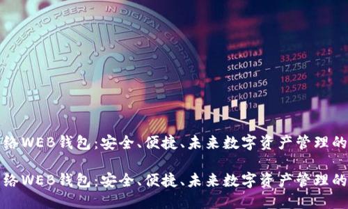 比特币网络WEB钱包：安全、便捷、未来数字资产管理的最佳选择

比特币网络WEB钱包：安全、便捷、未来数字资产管理的最佳选择