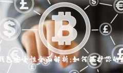 以太坊钱包安全性全面解