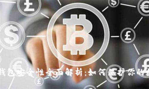 以太坊钱包安全性全面解析：如何保护你的数字资产