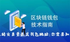 揭秘以太坊交易量最高钱