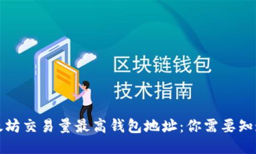 揭秘以太坊交易量最高钱包地址：你需要知道的一切
