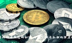 探索比特币钱包的秘密：