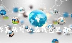 比特币钱包：你真的可以