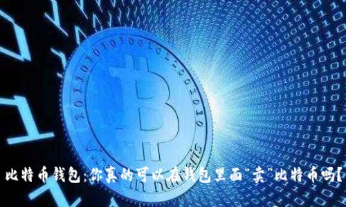 比特币钱包：你真的可以在钱包里面“卖”比特币吗？